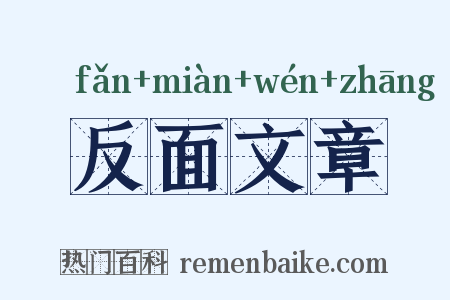 反面文章是什么意思的图片